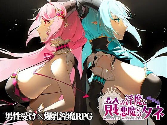 [探索RPG/小马拉大车/新作] 镜中魅魔与恶魔之种 鏡の淫魔と悪魔のタネ v1.36 AI汉化【新作】