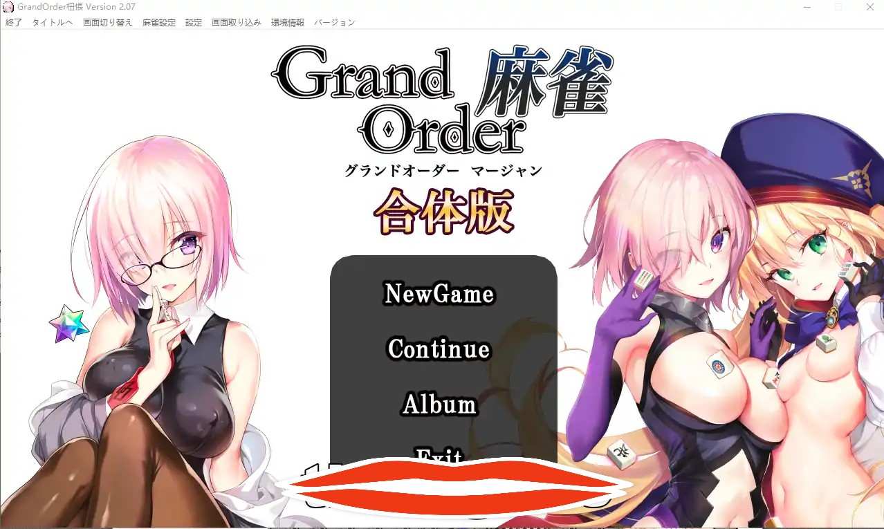 [SLG日文全程动画] 麻将 Grand Order+Annex v2.07 合体版电脑5.4G￼￼