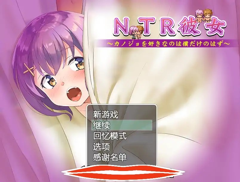 [NTRRPG汉化动态] NTR女友~喜欢若菜的只有我一个吧 精翻汉化版+存档电脑800M