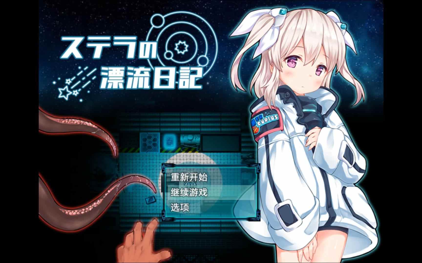 体验版[日式RPG] 斯特拉的漂流日记 ステラの漂流日記 v0.4.2 AI汉化版 [1.0G]
