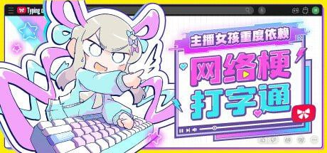 主播女孩重度依赖 网络梗打字通 v1.0.0 官方中文版