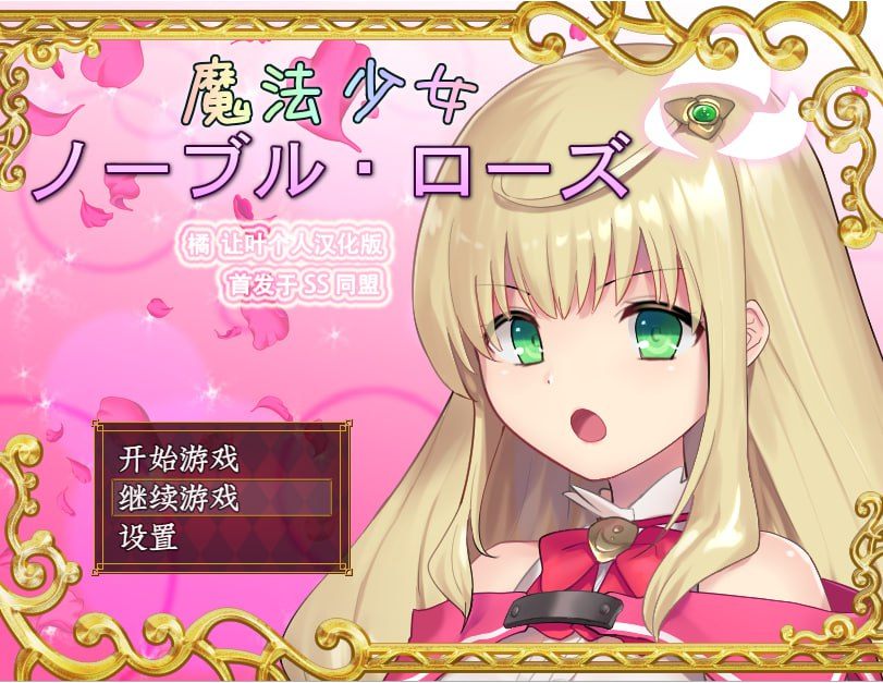 魔法少女尼贝尔露丝!精修汉化版+全CG存档-第3张图片-萌站 魔法少女尼贝尔露丝!精修汉化版+全CG存档-第3张图片-萌站