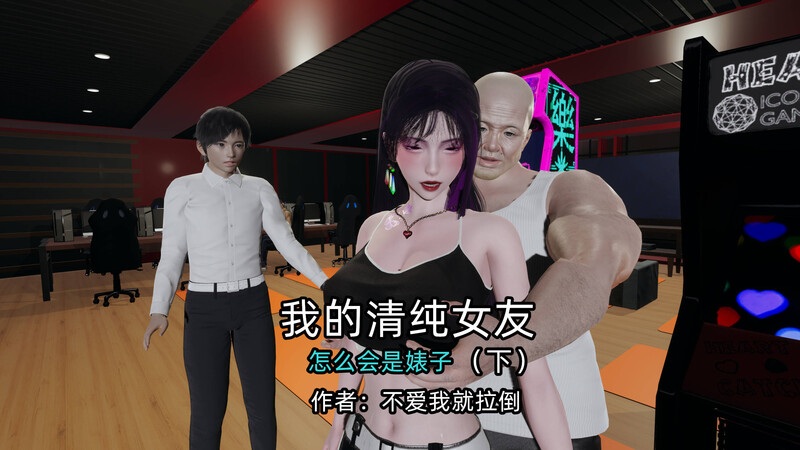 我的清纯女友怎么会是婊子01-02(完)-第6张图片-萌站