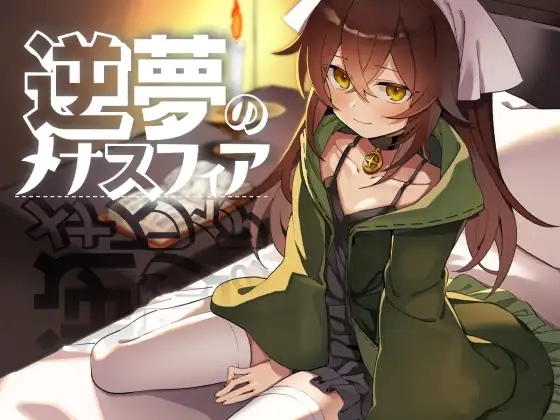 【RPG/PC】逆梦的梅纳斯菲亚-第13张图片-萌站 【RPG/PC】逆梦的梅纳斯菲亚-第13张图片-萌站