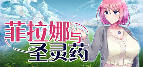 [RPG/无码官中] 菲拉娜与圣灵药 フィラーナと命の薬-第7张图片-萌站