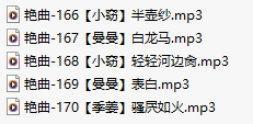 【淫词艳曲】【五部合一】#小窃#曼曼#季姜【MP3版】【中文】【166-170】
