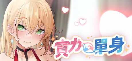 [SLG/无码官中/动态] 实力单身