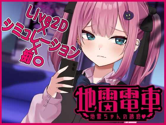 [SLG/机翻] 地雷电车—地雷少女的诱惑? 【Live2D】地雷電車ー地雷ちゃんの誘惑?