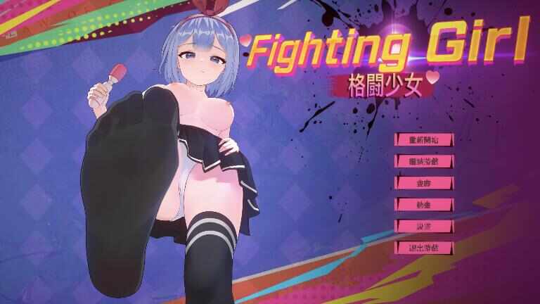 [ACT/官中] 格斗少女 ファイティングガール