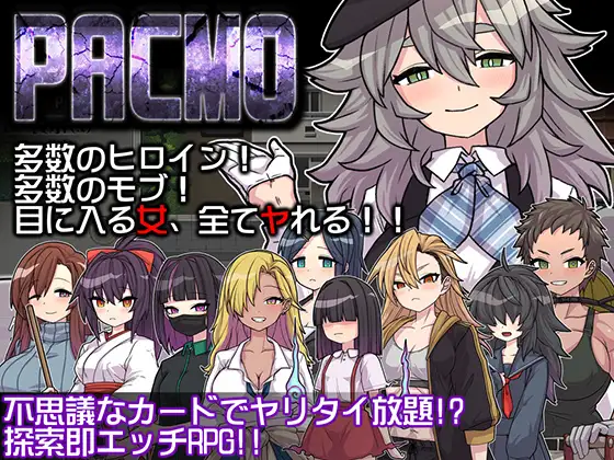 【DLsite/汉化/新作/多女主】PACMO～无论在哪里，无论男女，无论什么情况，都充满了性欲！ & PACMO～ドコでもナンでもダレとでも!?全ての女と身勝手SEX!!～【社团名：くんかくんか帝国/RJ01344992】