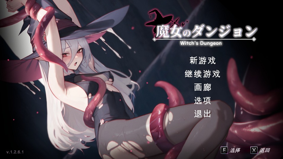 [触手][魔女][动态更新] 魔女的地牢 魔女のタンジョン Witch's Dungeon V1.2.6.1 机翻汉化 [百度]-第4张图片-萌站