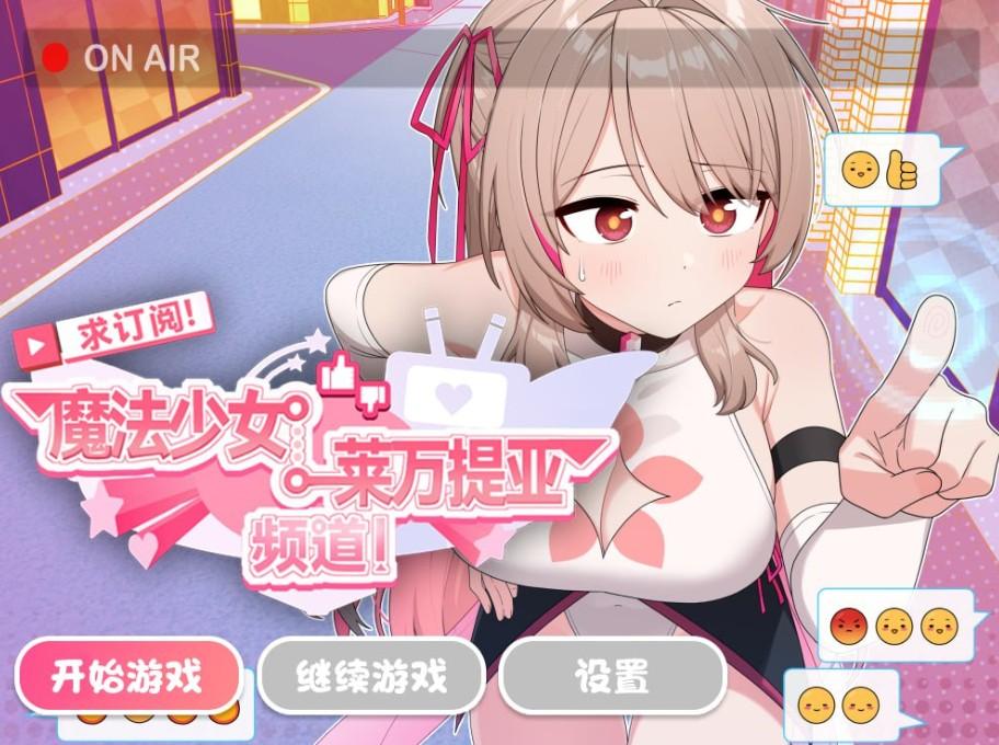 【精品RPG/变身羞辱】求订阅！魔法少女莱万提亚频道：观众越多越强大 官中步兵版+全回想存档【PC/1.6G】