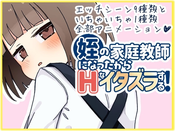 新作[日式互动SLG/动态] 当了侄女的家教开始对她做色色的恶作剧 姪の家庭教師になったからHなイタズラする! AI汉化版+存档 [1.30G]