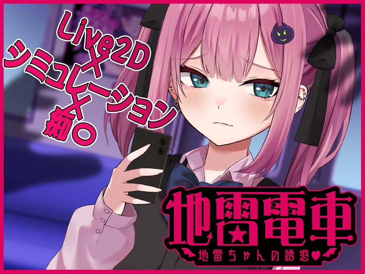 新作[日式互动SLG/Live2D/动态] 地雷电车ー危险萌妹地雷酱的甜蜜陷阱？ー 地雷電車ー地雷ちゃんの誘惑?ー 机翻版+存档 [1.10G]