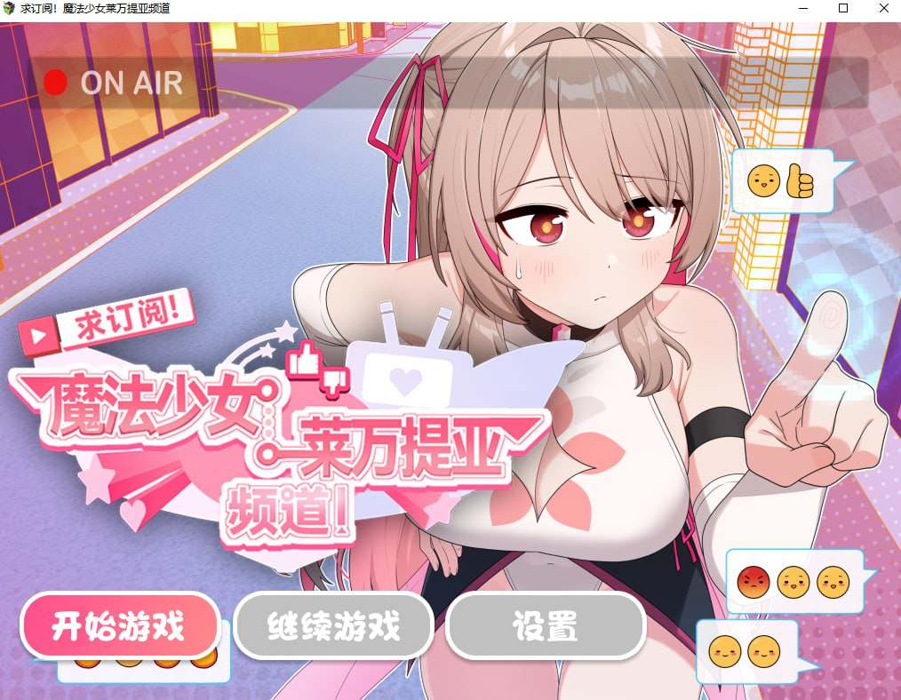新作[精品RPG/变身羞辱] 求订阅！魔法少女莱万提亚频道：观众越多越强大 官中步兵版+全回想存档 [1.60G]-第2张图片-萌站