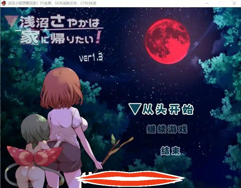 [RPG汉化] 浅沼小夜想回家！浅沼さやかは家に帰りたい! Ver1.3 官方中文无修版电脑400M