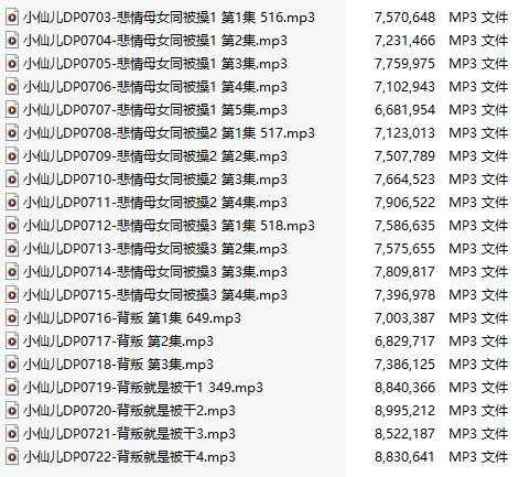 【有声小说】【二十集合一】#小仙儿 部分合集【MP3版】【四个小时合集】【703-722】