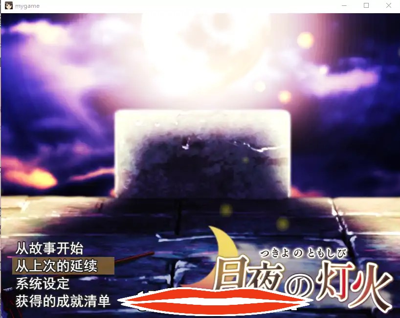 [日式RPG机翻] 月夜灯火 云翻汉化版+全CG包 电脑1.6G￼￼