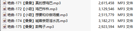 【淫词艳曲】【五部合一】#小窃#曼曼【MP3版】【中文】【171-175】