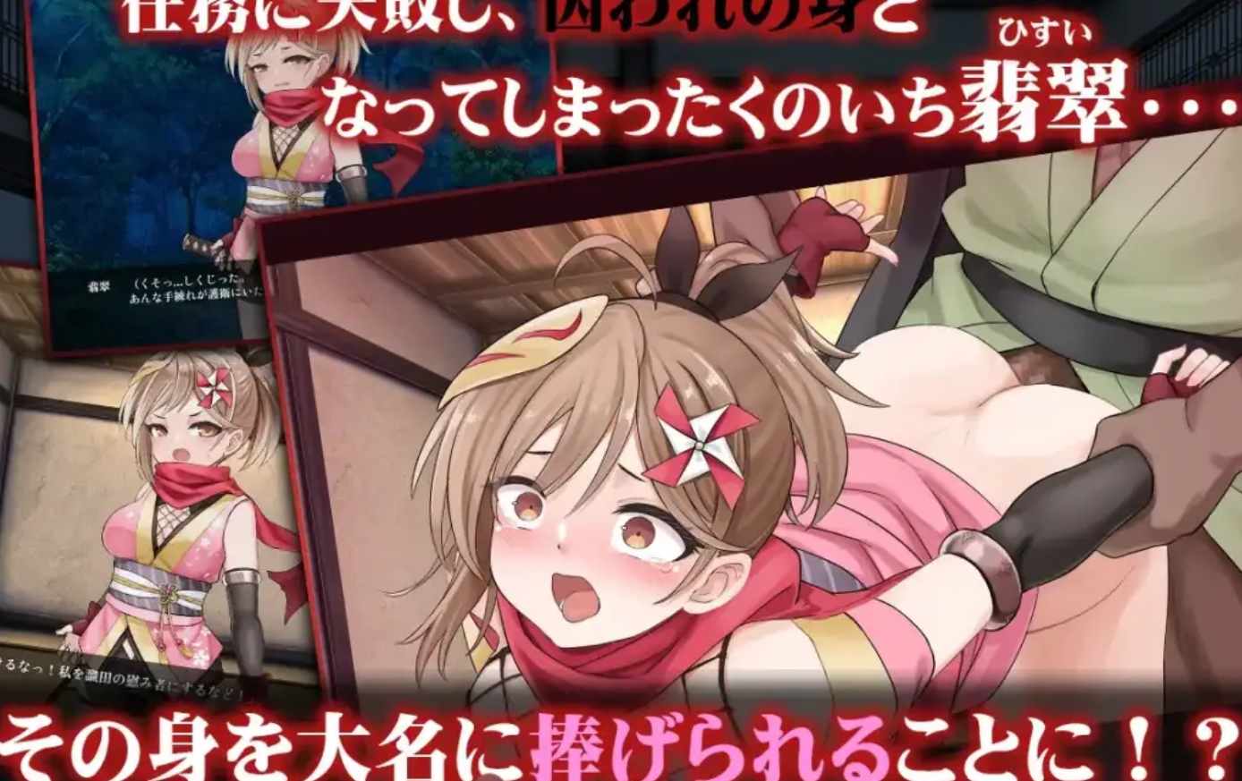 【PC+安卓joi/生肉】蜜壺の檻～囚われくのいちの献上録～
