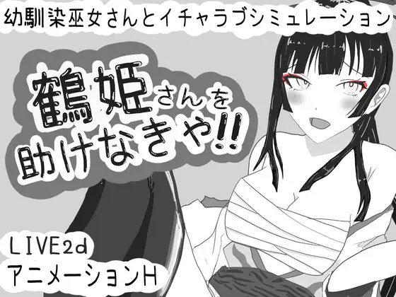 [日式SLG/动态/新作] 必须救鹤姬小姐!! 鶴姫さんを助けなきゃ!! AI汉化版 [830M/度盘]