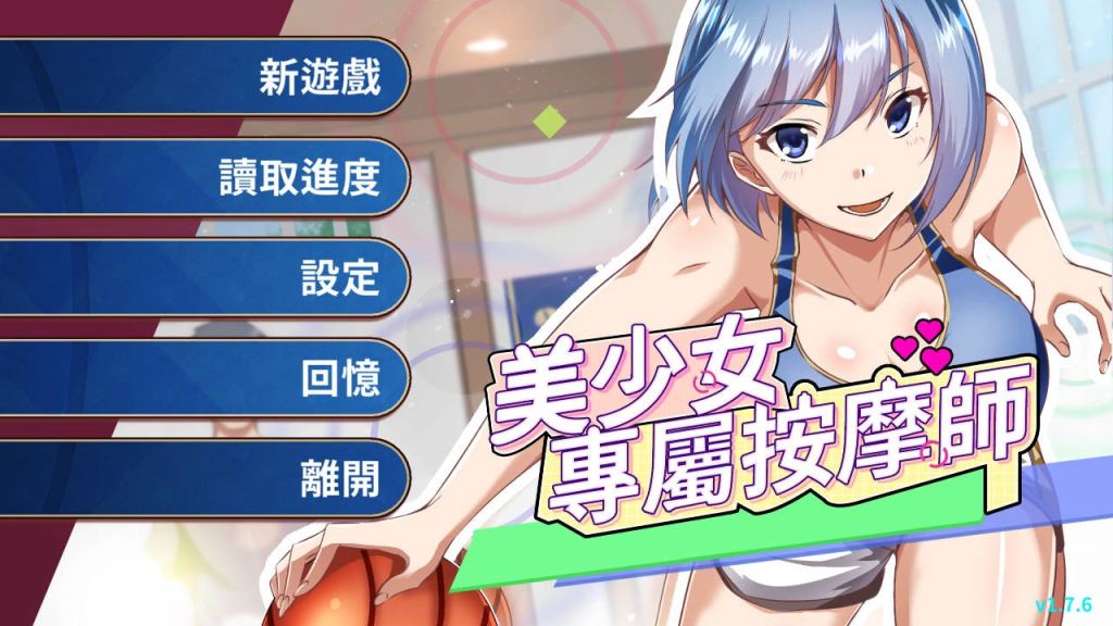 [SLG/动态/新作/更新] 美少女专属按摩师 美少女專屬按摩師 v1.7.6 官中步兵版 [450M/度盘]