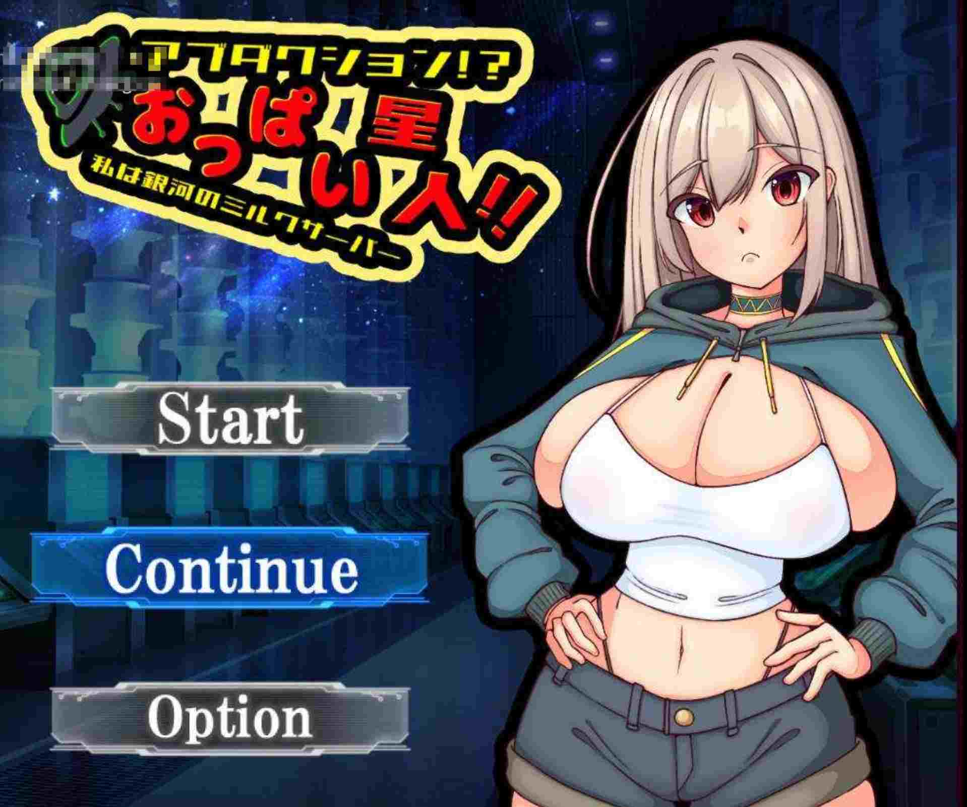 [脱出][挤奶][巨乳][机械姦] 绑架!!乳星人!我是银河的牛奶服务员（アブダクション!おっぱい星人!!私は銀河のミルクサーバー）V1.0 AI汉化 [百度]-第5张图片-萌站