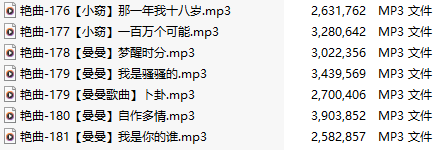 【淫词艳曲】【六部合一】#小窃#曼曼【MP3版】【中文】【176-181】