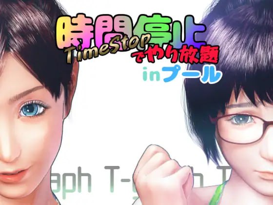#时间停止的无限制沙滩 #時間停止でやり放題inプール 日文生肉版-第4张图片-萌站