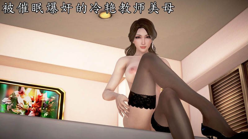 被催眠爆奸的冷艳教师美母01-05(完)-第2张图片-萌站