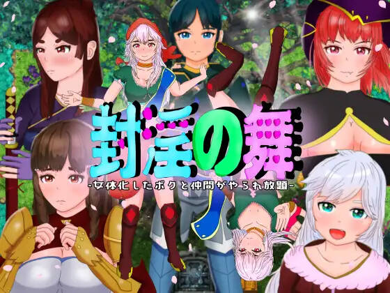 【RPG/官中】封淫の舞 ～女体化した僕と仲間が淫紋に侵されてやられ放題