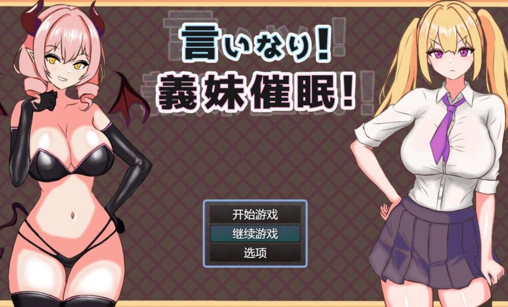 【RPG/AI汉化】顺从!义妹催眠/言いなり!義妹催○!