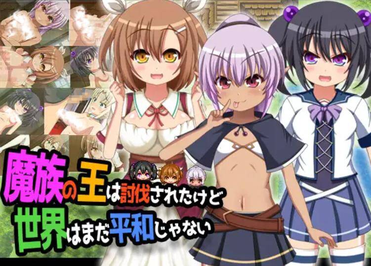【RPG/PC】魔王虽被讨伐、但世界仍未和平(魔族の王は討伐されたけど、世界はまだ平和じゃない)-第3张图片-萌站 【RPG/PC】魔王虽被讨伐、但世界仍未和平(魔族の王は討伐されたけど、世界はまだ平和じゃない)-第3张图片-萌站
