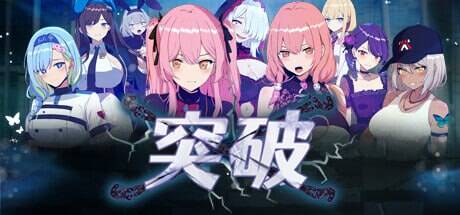 【RPG/官中/步兵】突破/ブレイクスルー-碧き七つの肉壺-