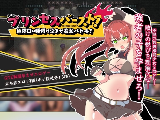 新作[格斗RPG/战斗H/动态] 激战公主！危险日受孕的羞耻之战！プリンセスバースト!危険日の種付け孕ませ羞恥バトル! V1.02 官方中文步兵版+存档 [740M]