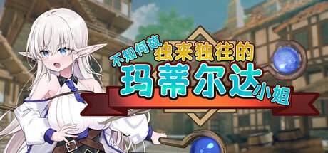 [SLG/PC] STEAM官方中文  不知何故独来独往的玛蒂尔达小姐  v1.0.9  なぜかぼっちのマチルダさん!～巨乳スケベエルフと二人きりのダンジョン攻略～
