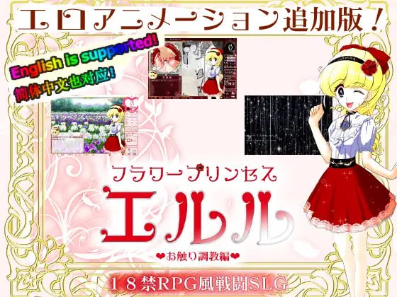 [SLG/PC] DL官方中文  花之公主·艾露露（触摸调教篇・动画追加版）    フラワープリンセス・エルル(お触り調教編・アニメ追加版) 