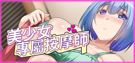 [SLG/PC] STEAM官方繁体中文  美少女专属按摩师  v1.7.5