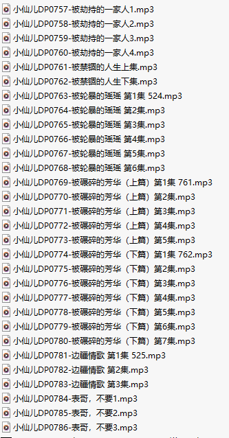 【有声小说】【三十集合一】#小仙儿 部分合集【MP3版】【六个小时合集】【757-786】