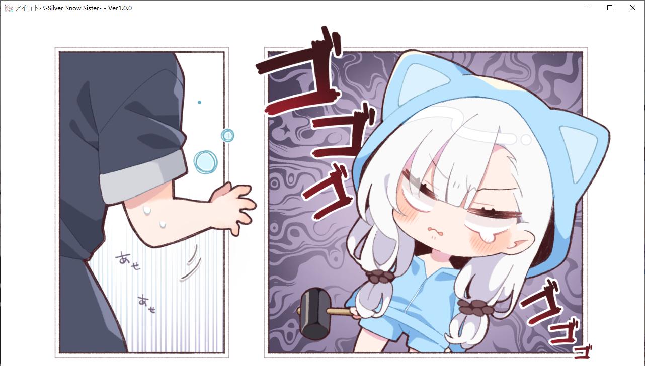 【ADV/新汉化/PC】密语-Silver Snow Sister--第11张图片-萌站