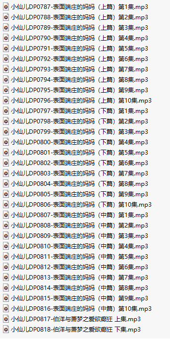【有声小说/三十二集合一】#小仙儿 部分合集【MP3版】【六个小时合集】【787-818】