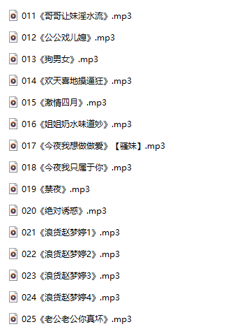 【淫词艳曲/十五部合一】【MP3版】【中文】【11-25】
