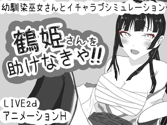 新作[互动SLG/动态] 必须救鹤姬小姐!! 鶴姫さんを助けなきゃ!! AI汉化版 [830M]