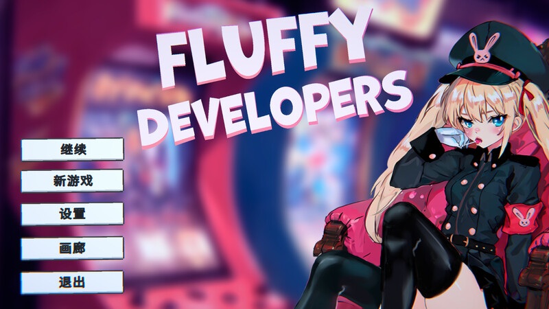 补档【射击SLG/爆乳巨乳/动态】游戏开发商（Fluffy Developers） STEAM官中【800MB】