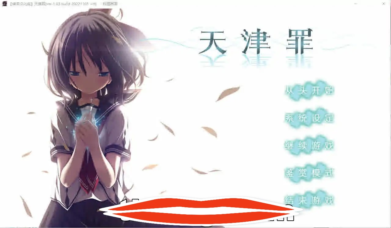 [大型ADV汉化] 天津罪 无码完整全线汉化硬盘版+存档 HS全部汉化电脑7G￼￼