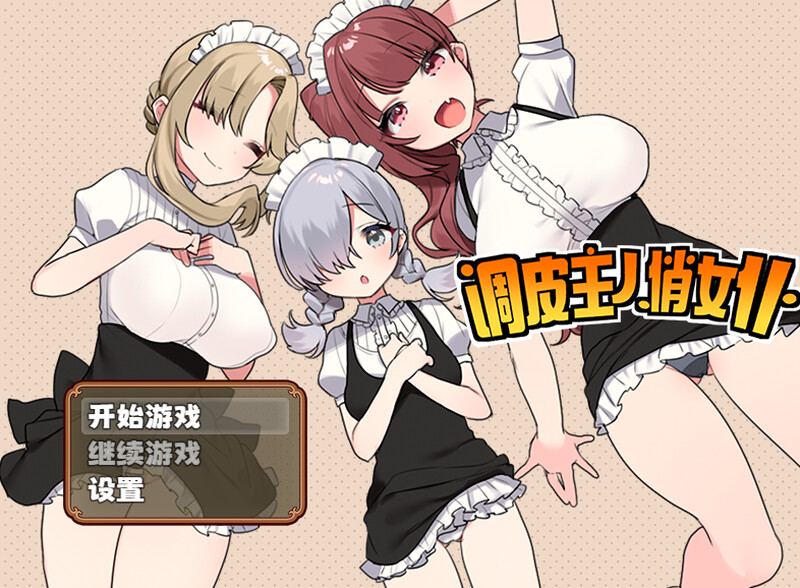 【探索RPG/女仆爆乳/2C】调皮主人俏女仆（トラトリトル! ～メイドさんにいたずらする探索系RPG～） V1.3.5 STEAM官中【800MB/度盘】-第4张图片-萌站