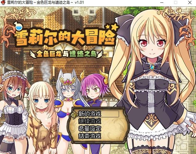 [蒙眼修女][巨乳][萝莉][官中] 雪莉尔的大冒险～金色巨龙与遗迹之岛～ v1.02 [百度]-第7张图片-萌站