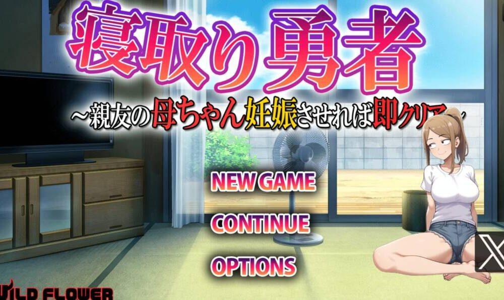 【RPG/AI汉化】NTR勇者~让好友的母亲怀孕即可通关/寝取り勇者～親友の母ちゃん妊娠させれば即クリア-第2张图片-萌站