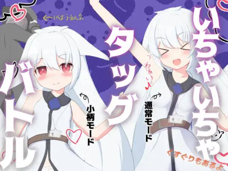 【RPG/AI内嵌翻译/PC】唧唧我我组队战斗(いちゃいちゃタッグバトル)-第2张图片-萌站 【RPG/AI内嵌翻译/PC】唧唧我我组队战斗(いちゃいちゃタッグバトル)-第2张图片-萌站