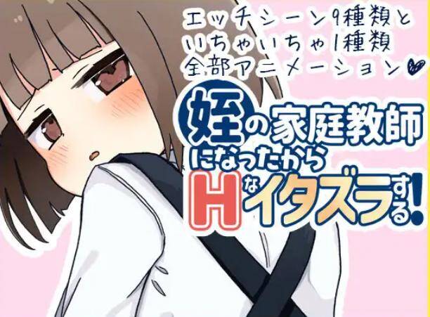 【RPG/PC/内嵌汉化/萝莉/动态/侄女】当上侄女的家庭教师就是为了做些H的恶作剧!-第2张图片-萌站 【RPG/PC/内嵌汉化/萝莉/动态/侄女】当上侄女的家庭教师就是为了做些H的恶作剧!-第2张图片-萌站